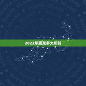 2022年属龙多大年龄，属猴的年龄表
