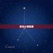 测试心理健康，有没有检测心理健康的测试啊？