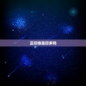 正印格是印多吗，最善良的命格是正印格