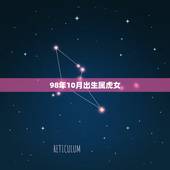 98年10月出生属虎女，1998年10月是什么命