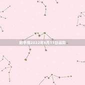 射手座2022年6月11日运势