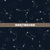 能亲你下面的水瓶男，水瓶男对哪个才是喜欢？对下面两种情况。