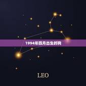 1994年四月出生的狗，94年四月初三今年的婚姻