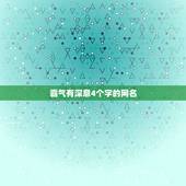 霸气有深意4个字的网名，四个字霸气个性网名