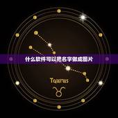 什么软件可以把名字做成图片，如何把自己的名字做成图片