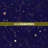 2022年星座运势排名，2022年最旺的星座