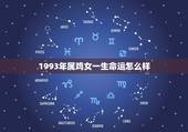 1993年属鸡女一生命运怎么样，1993年属鸡的人是什么命