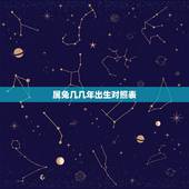 属兔几几年出生对照表，属兔的年龄表是什么？