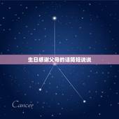 生日感谢父母的话简短说说，生日感恩父母的句子