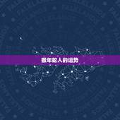 猴年蛇人的运势，属蛇的人猴年运程怎么样呢