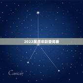 2022属虎年龄查询表 属虎的今年多大了