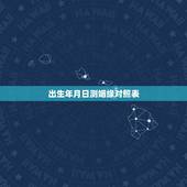 出生年月日测姻缘对照表，生辰八字求测姻缘