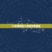 75年兔男和72年鼠女的婚配，72年属鼠和75年属兔结婚好吗