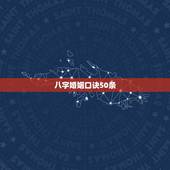 八字婚姻口诀50条，八字论男女婚姻口诀