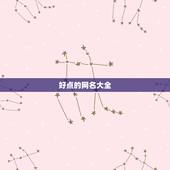 好点的网名大全，好玩的网名有哪些？