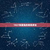 1927年属兔的寿命多长，99年属兔女孩几月好