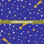 土命的女孩叫什么名字好，土命的人五行里缺什么