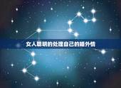 女人聪明的处理自己的婚外情，婚外情女人主动好不好 聪明女人结束婚外情的