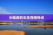 水瓶座的女生性格特点，水瓶座眼神可怕吗
