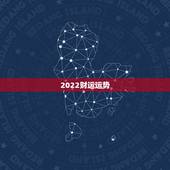 2022财运运势，2022年属鸡人的全年运势