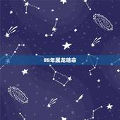 88年属龙啥命，1988年属龙是什么命运