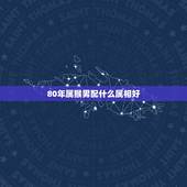 80年属猴男配什么属相好，1980年属猴男和1979年属羊女婚配好不好