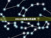 2022水瓶座4月运势，水瓶座下周运程怎样