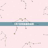 5月7日双鱼座的运势，双鱼座5月运势查询_算命先生网
