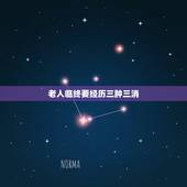 老人临终要经历三肿三消，老人临终前脚手肿都消下去了是好现象吗