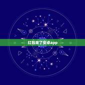 红包来了安卓app，红包来了提示音在哪里？