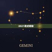 2021花式昵称，2021最火的昵称