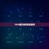 1978属马的财运如何，1978属马人2021年运势情况是什么？