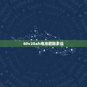60v20ah电池能跑多远，60v20ah锂电池能跑多远