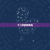 十二时辰的命运，男女最怕的出生时辰
