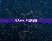 牛人2022年运势运程，2022年属牛人的全年运势