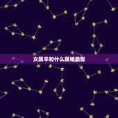 女属羊和什么属相最配，91年属羊女的婚姻
