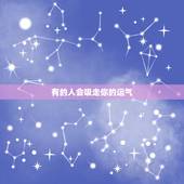 有的人会吸走你的运气，你们相信自己身边的人会吸走自己的运气吗。为什么我