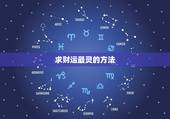 求财运最灵的方法，如何才能催旺偏财运？