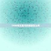 1990年女属马的姻缘怎么样，1990年出生的属马人的婚姻与命运？