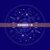 测试你的另一半，如果现在有一个人说他可以帮你测试另一半对你的忠诚度，你