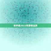 射手座2022年爱情运势，射手座的运势怎么样？