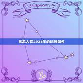属龙人在2022年的运势如何，属龙人四十以后的运势