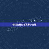 情侣生日红包发多少合适，生日红包怎么发独特