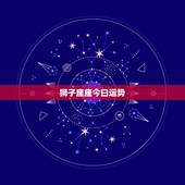 狮子座座今曰运势，狮子座今天运势