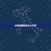 6冲的婚姻为什么不好，六冲命格的女性
