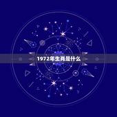 1972年生肖是什么，1972年属什么生肖