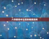八字看命中注定的姻缘实例，姻缘你命中另一半在哪