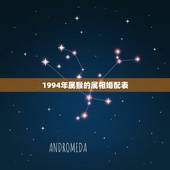 1994年属猴的属相婚配表，属猴的和什么属相最相配 12属相婚配表