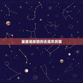 星座是按阴历还是农历算，星座是按阳历还是农历计算的？