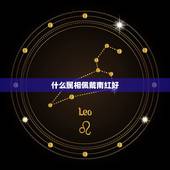 什么属相佩戴南红好，南红鉴别最简单